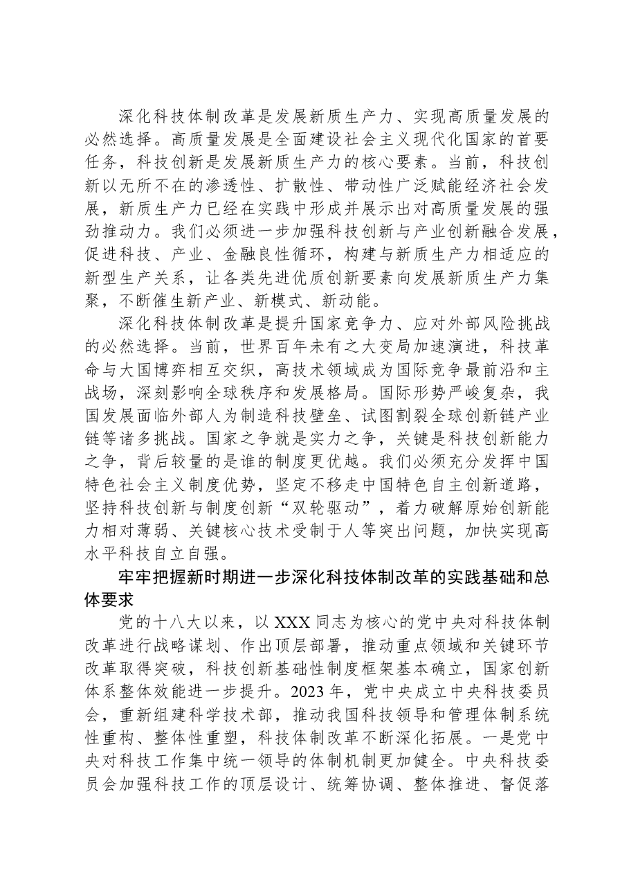 深化科技体制改革(学习贯彻党的二十届三中全会精神).docx,第2页预览