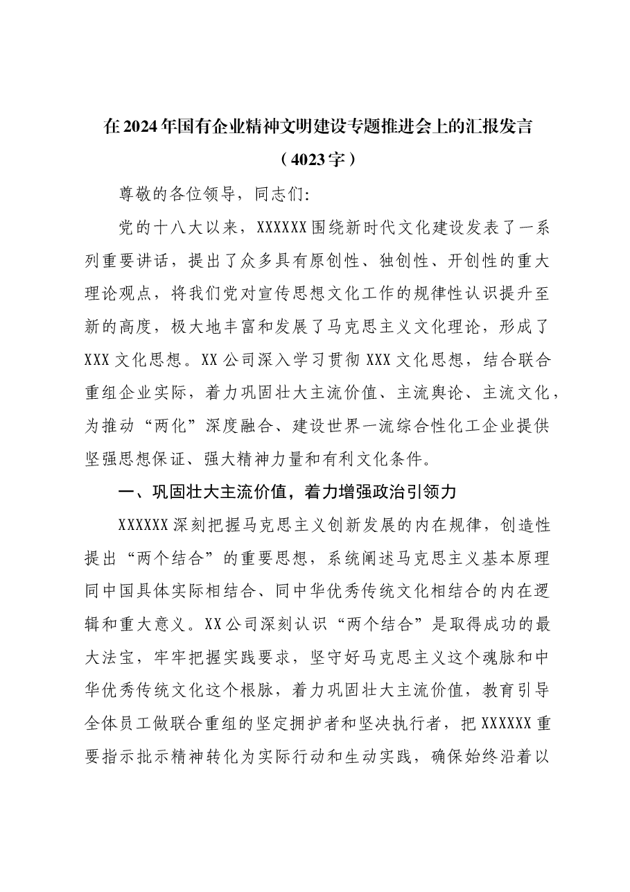 2024年国企精神文明建设专题推进会上的汇报发言.docx,第1页预览