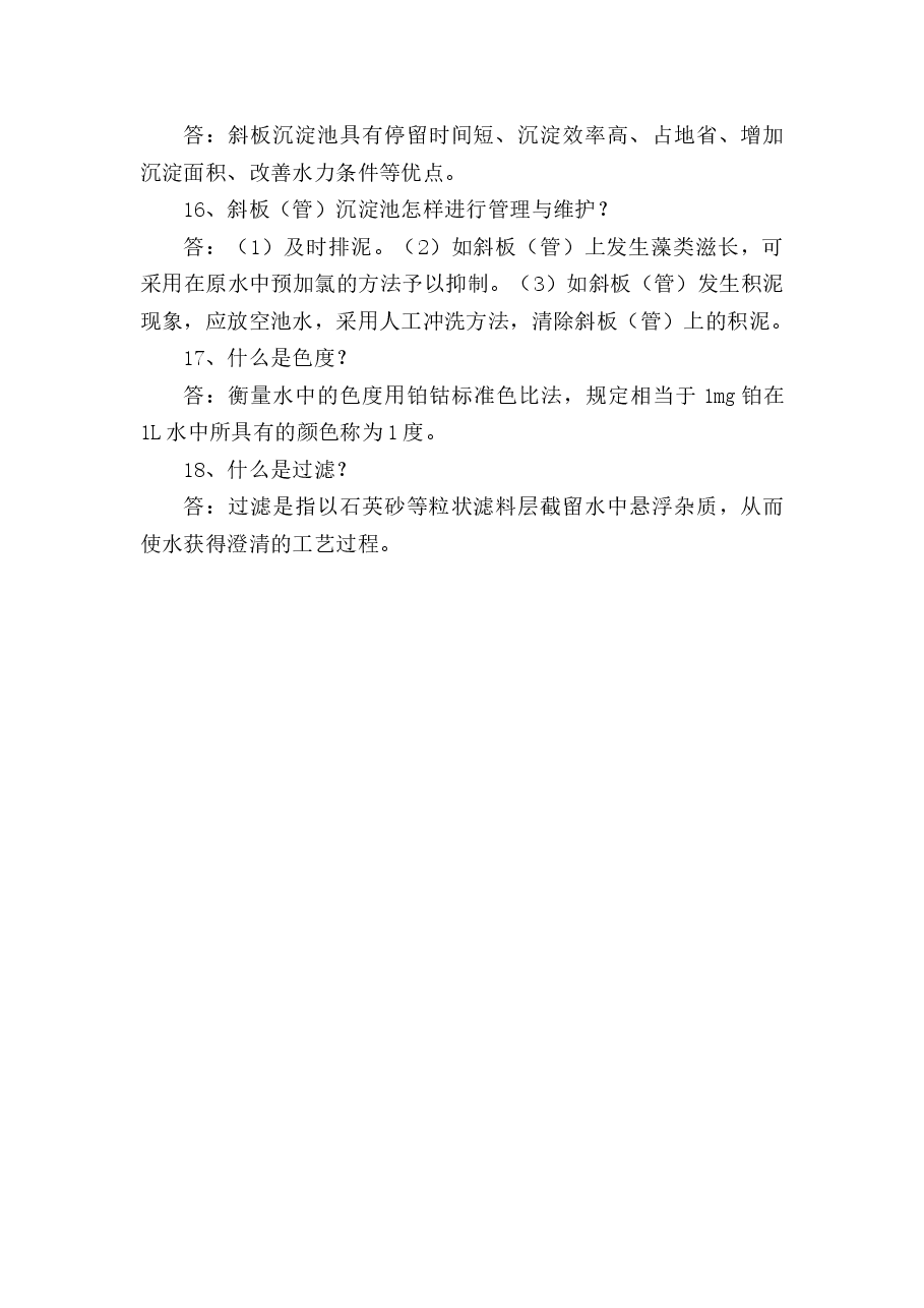 煤矿水处理工专业应知应会问答题含解析-4.docx，第3页预览