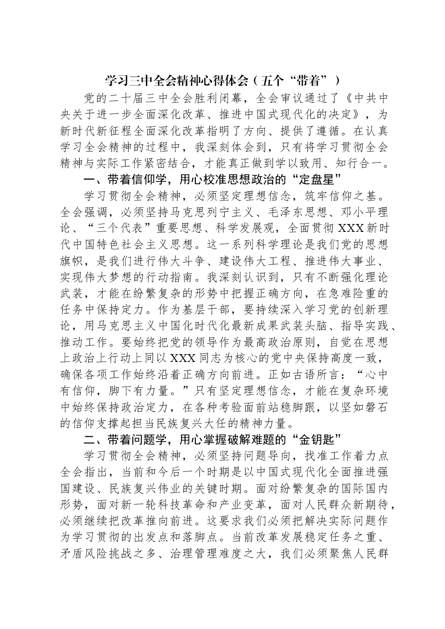 学习三中全会精神心得体会(五个“带着”).docx,第1页预览