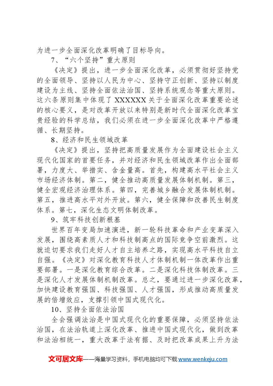 关于贯彻落实党的二十届三中全会精神的实施方案.docx,第4页预览