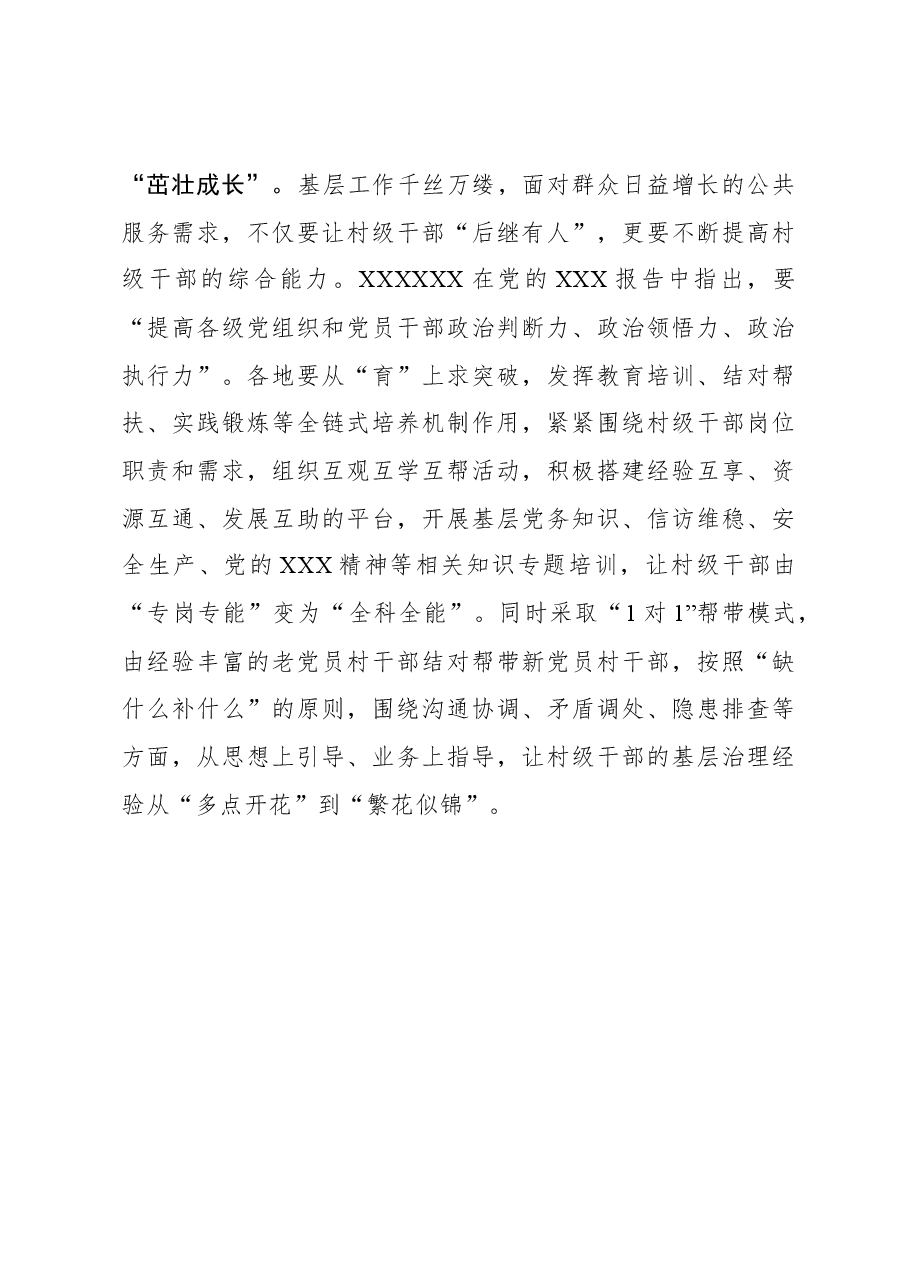 组织工作学习心得:“全链条”培育机制 让村干部“破土冒尖”.docx,第3页预览