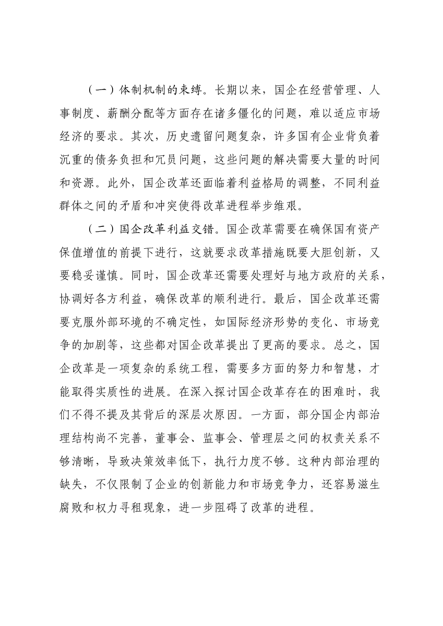 国企改革领域学习党的二十届三中全会精神交流材料.docx,第3页预览