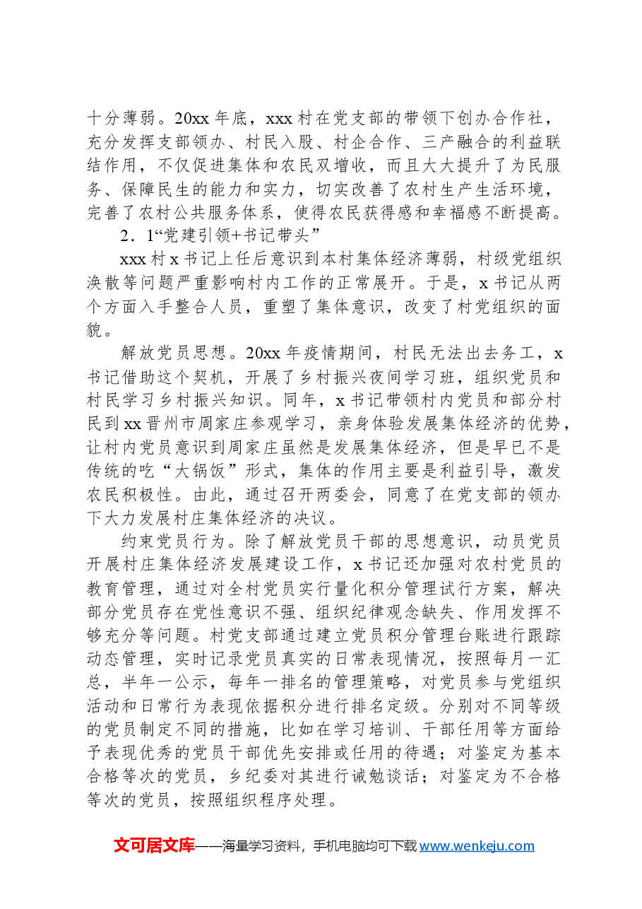 关于对党建引领新型农村集体经济发展的实践探索报告.docx,第2页预览