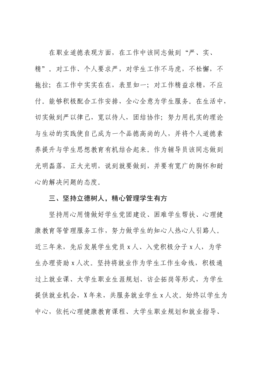 申报高校优秀辅导员个人事迹材料(学校).docx,第2页预览