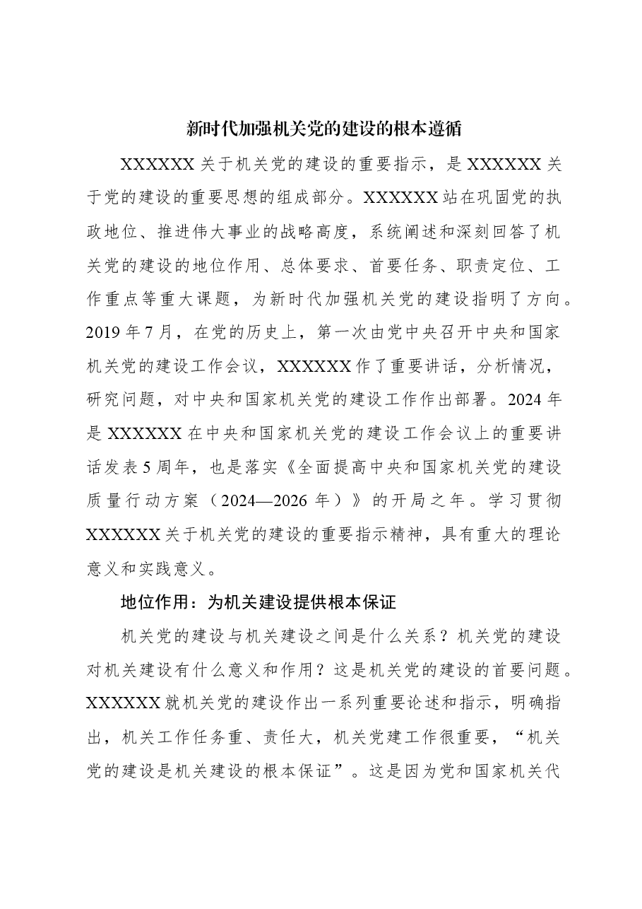 新时代加强机关党的建设的根本遵循.docx,第1页预览