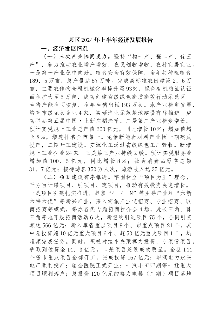 某区2024年上半年经济发展报告.docx,第1页预览