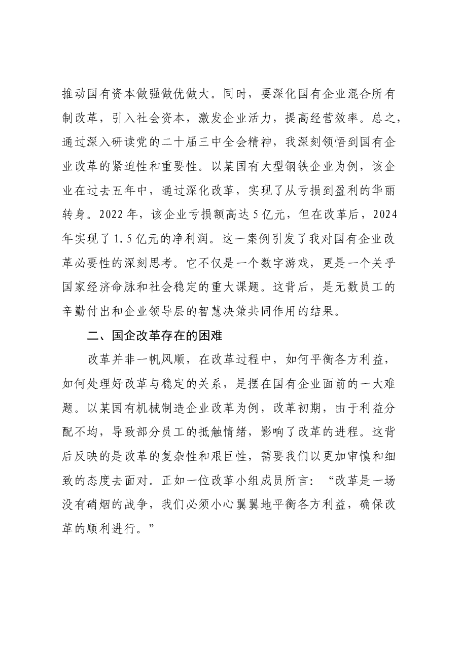 国企改革领域学习党的二十届三中全会精神交流材料.docx,第2页预览