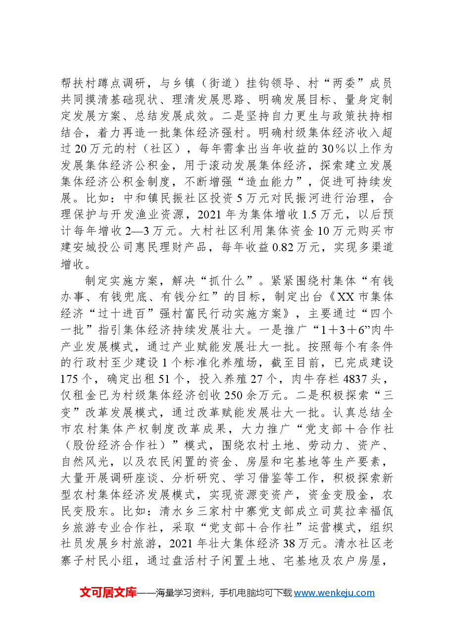 典型材料：“四个抓”奏响村级集体经济发展“最强音”.docx，第2页预览