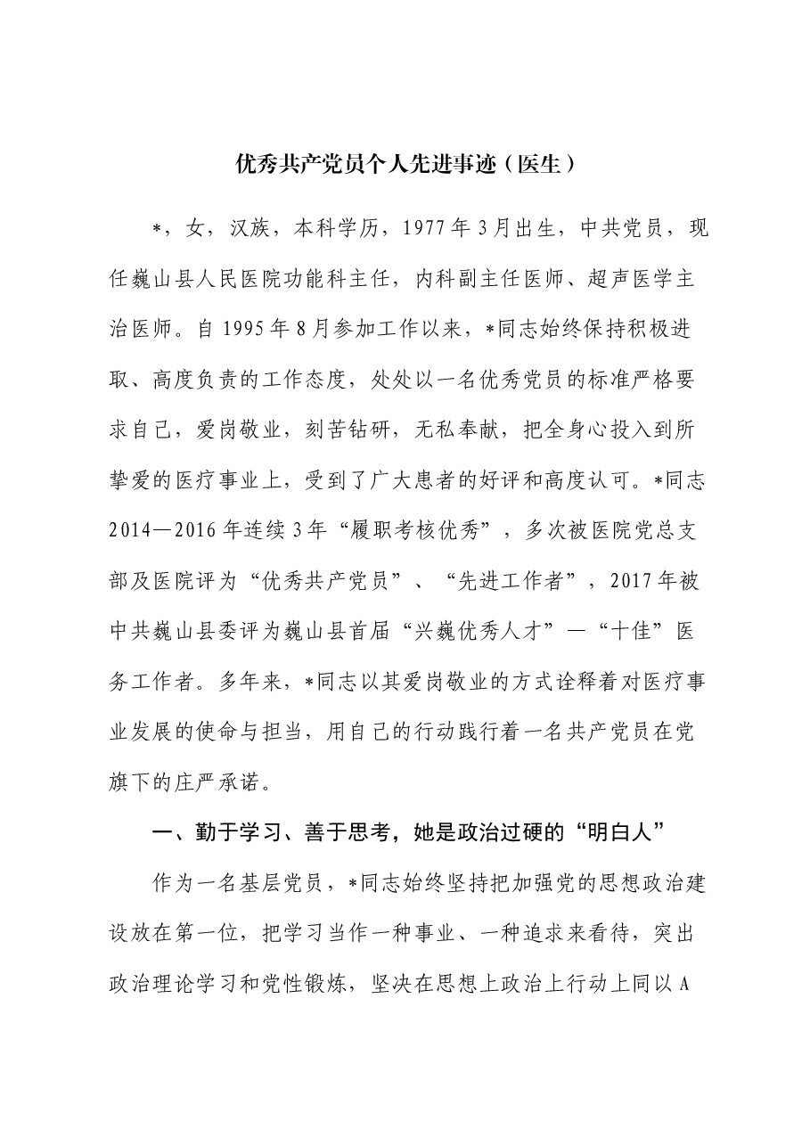 优秀共产党员个人先进事迹(医生).docx,第1页预览