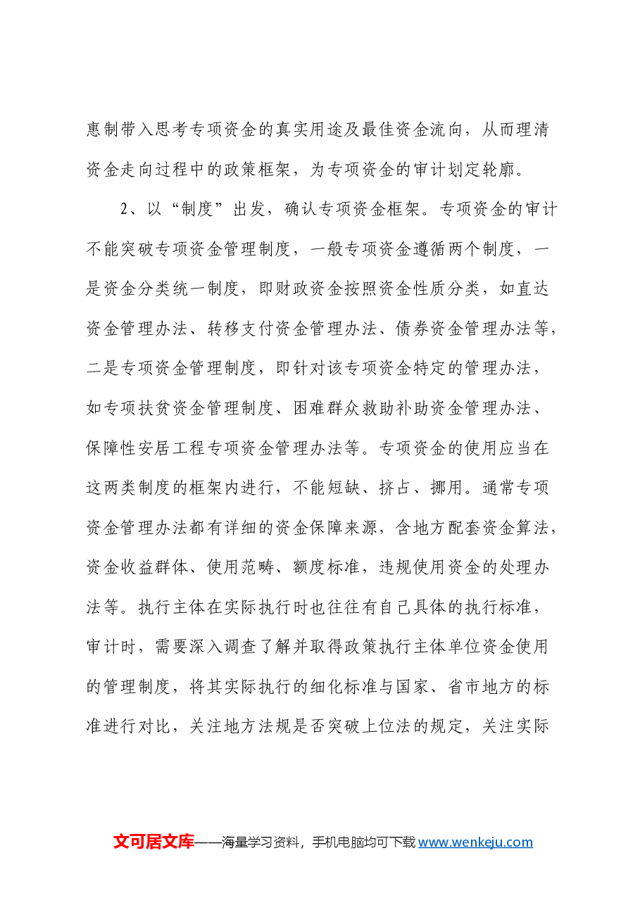 专项资金审计的思考.docx，第2页预览