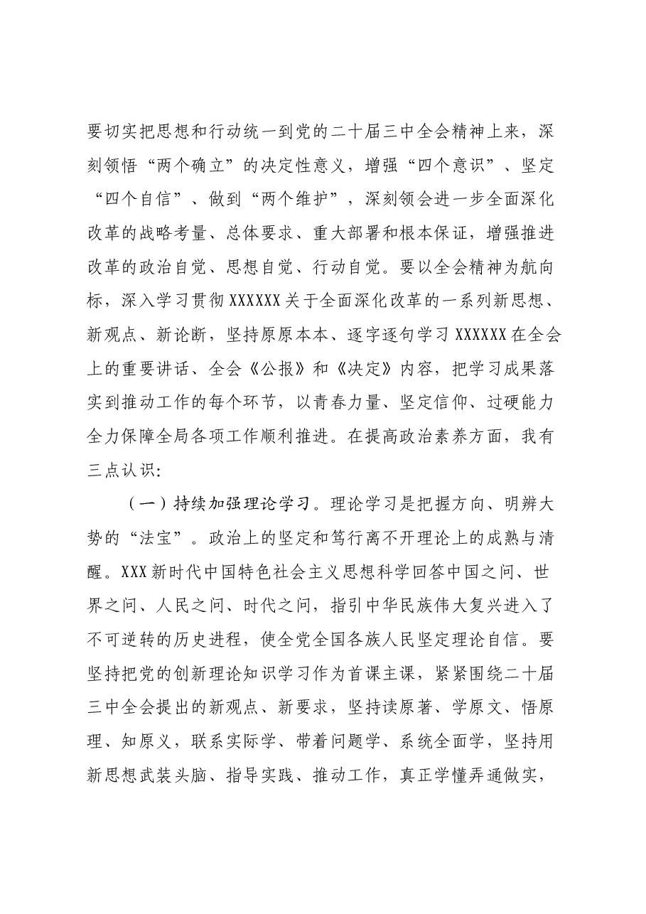 在青年理论学习小组党的二十届三中全会精神专题学习研讨会上的交流发言.docx,第2页预览