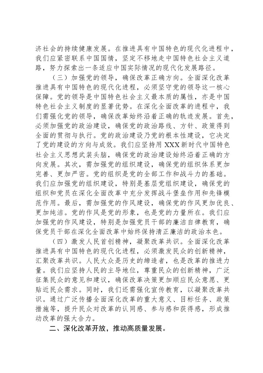 党课讲稿:坚持全面深化改革,书写中国式现代化新篇章.docx,第2页预览