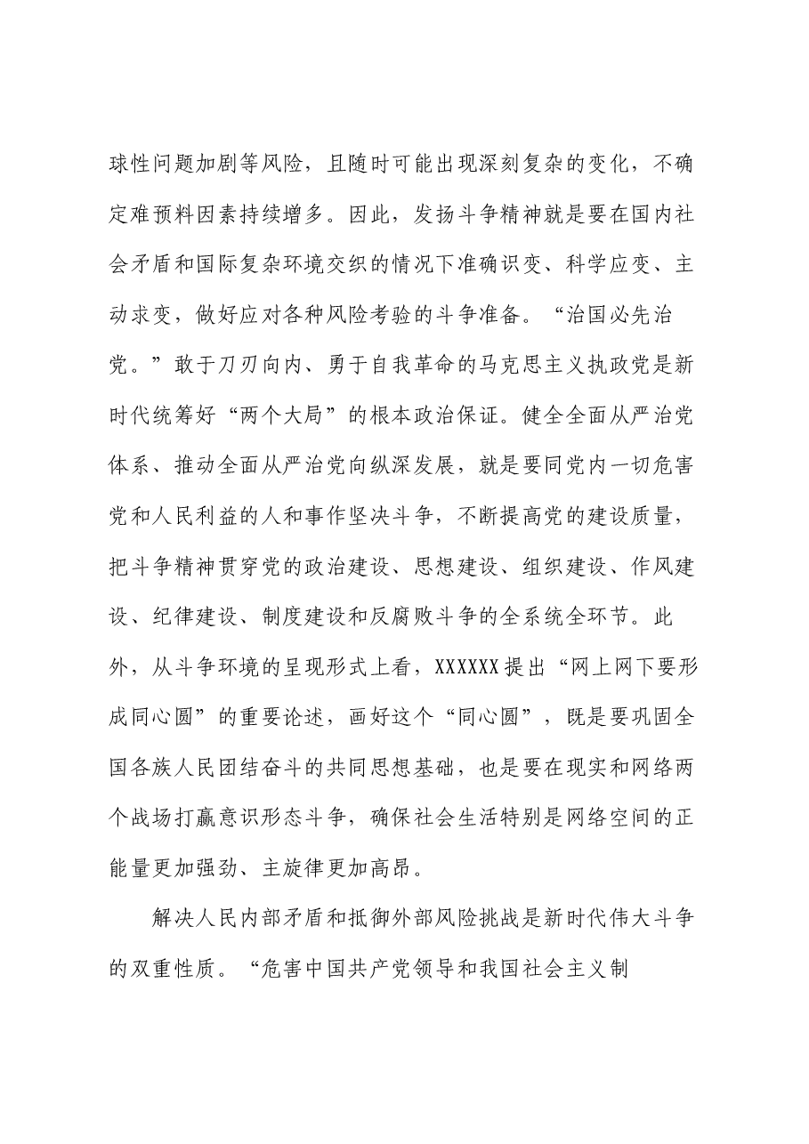 党课讲稿:发扬斗争精神 增强斗争本领.docx,第4页预览