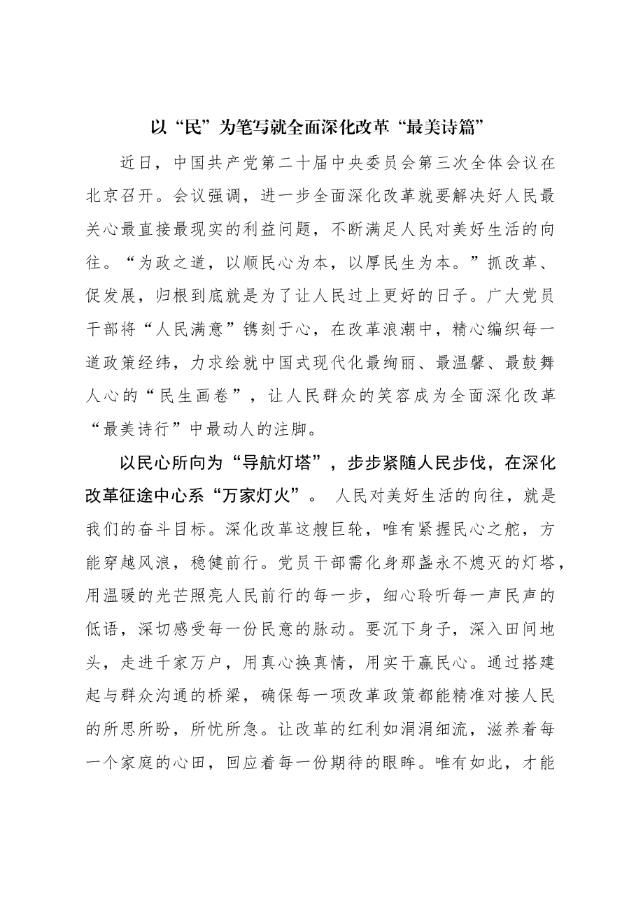 二十届三中全会学习体会:以“民”为笔写就全面深化改革“最美诗篇”.docx,第1页预览