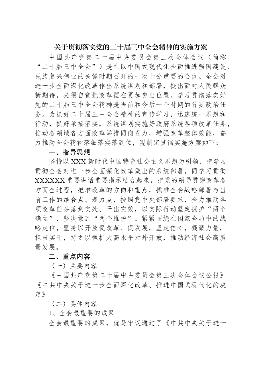 关于贯彻落实党的二十届三中全会精神的实施方案.docx,第1页预览