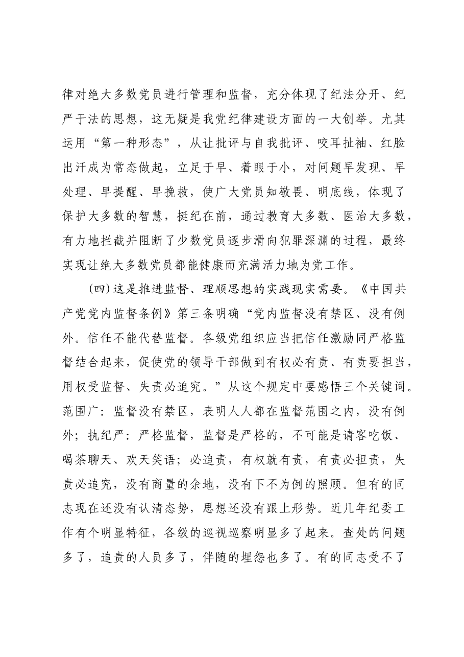 党课——常态贯通运用 “第一种形态”上下联动共筑作风纯正的和谐基层.docx,第4页预览