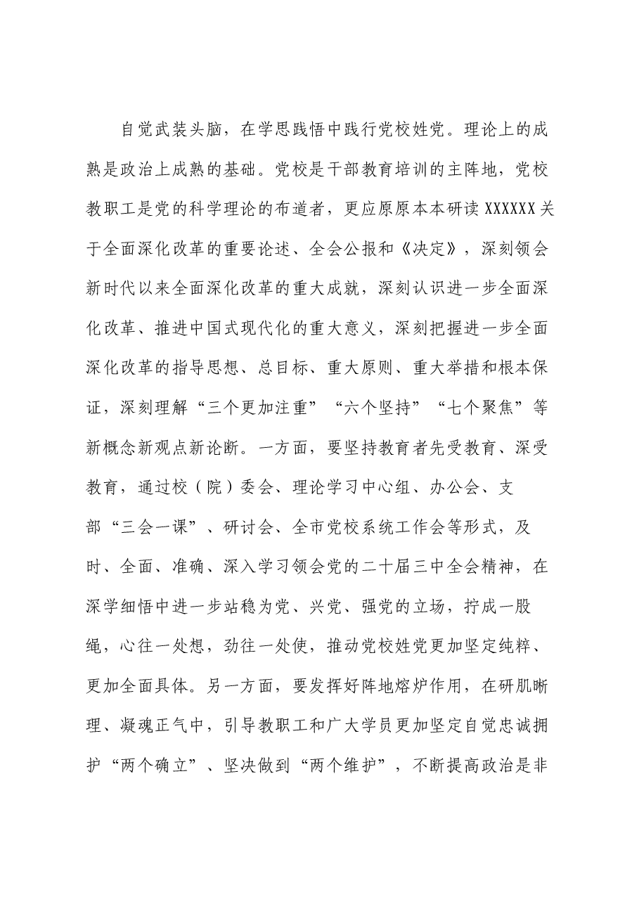 党校副校长在全市县处级领导干部学习贯彻党的二十届三中全会精神研讨班上的交流发言.docx,第2页预览