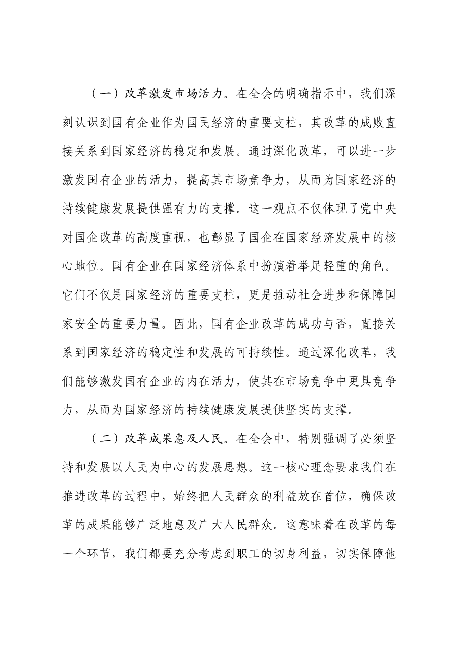 国资国企学习二十届三中全会精神专题辅导报告.docx,第2页预览