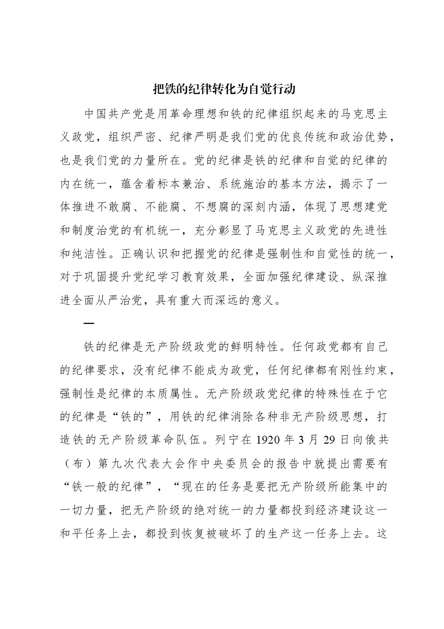 把铁的纪律转化为自觉行动.docx,第1页预览