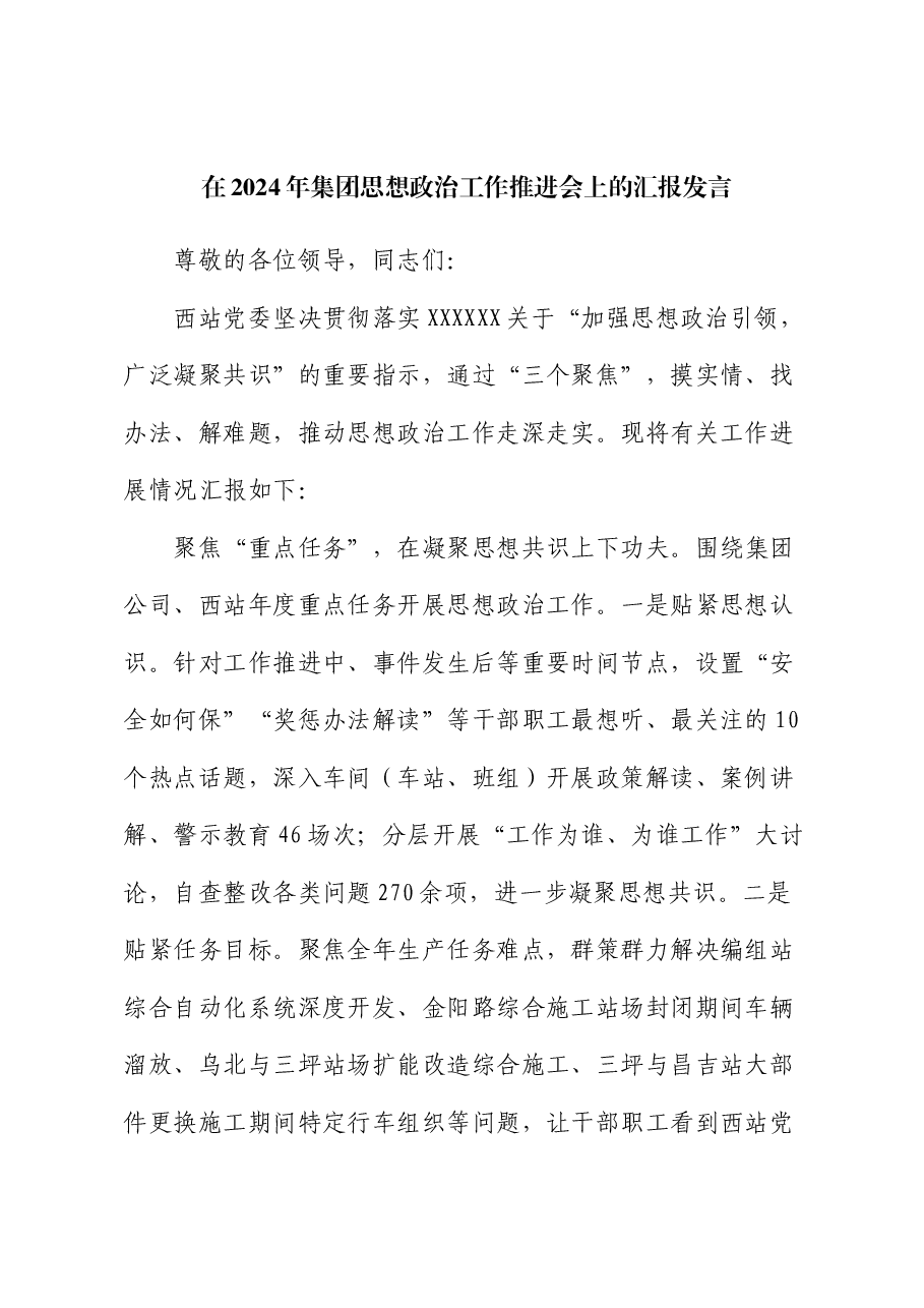 在2024年集团思想政治工作推进会上的汇报发言.docx,第1页预览
