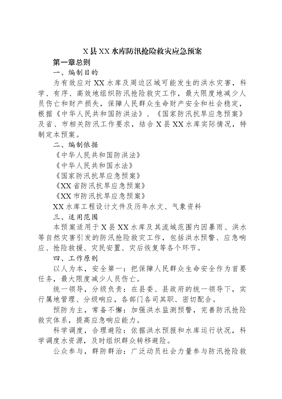 X县XX水库防汛抢险救灾应急预案.docx,第1页预览