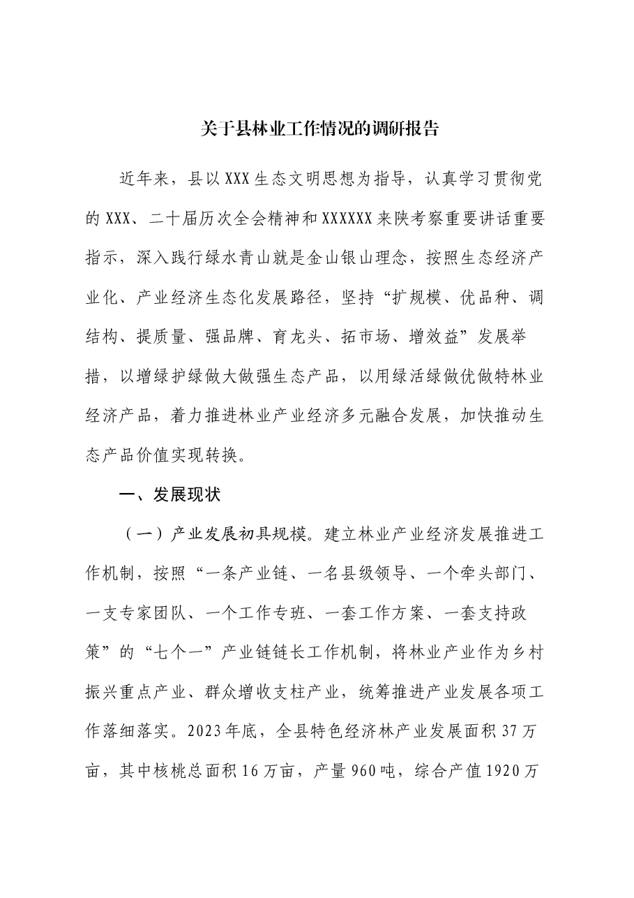 关于县林业工作情况的调研报告.docx,第1页预览