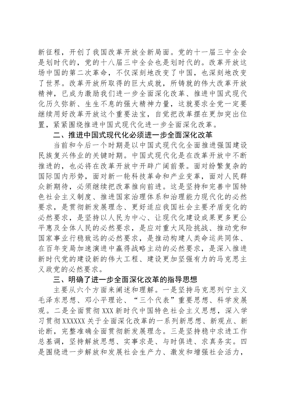 （7篇）《中共中央关于进一步全面深化改革推进中国式现代化的决定》学习交流发言汇编.docx，第2页预览