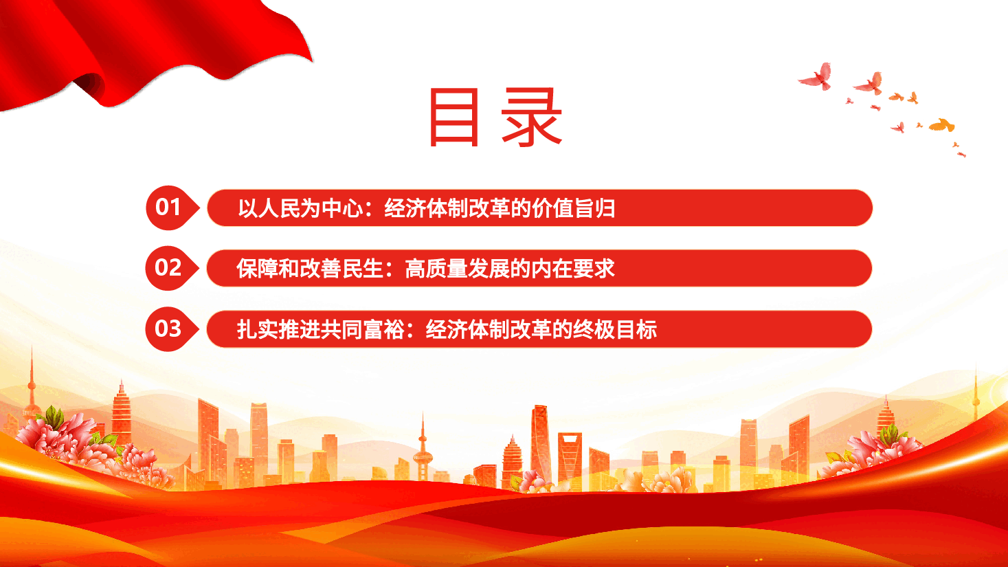 全面深化经济体制改革必须坚持以人民为中心的发展思想PPT党建风学习教育微党课.pptx,第3页预览