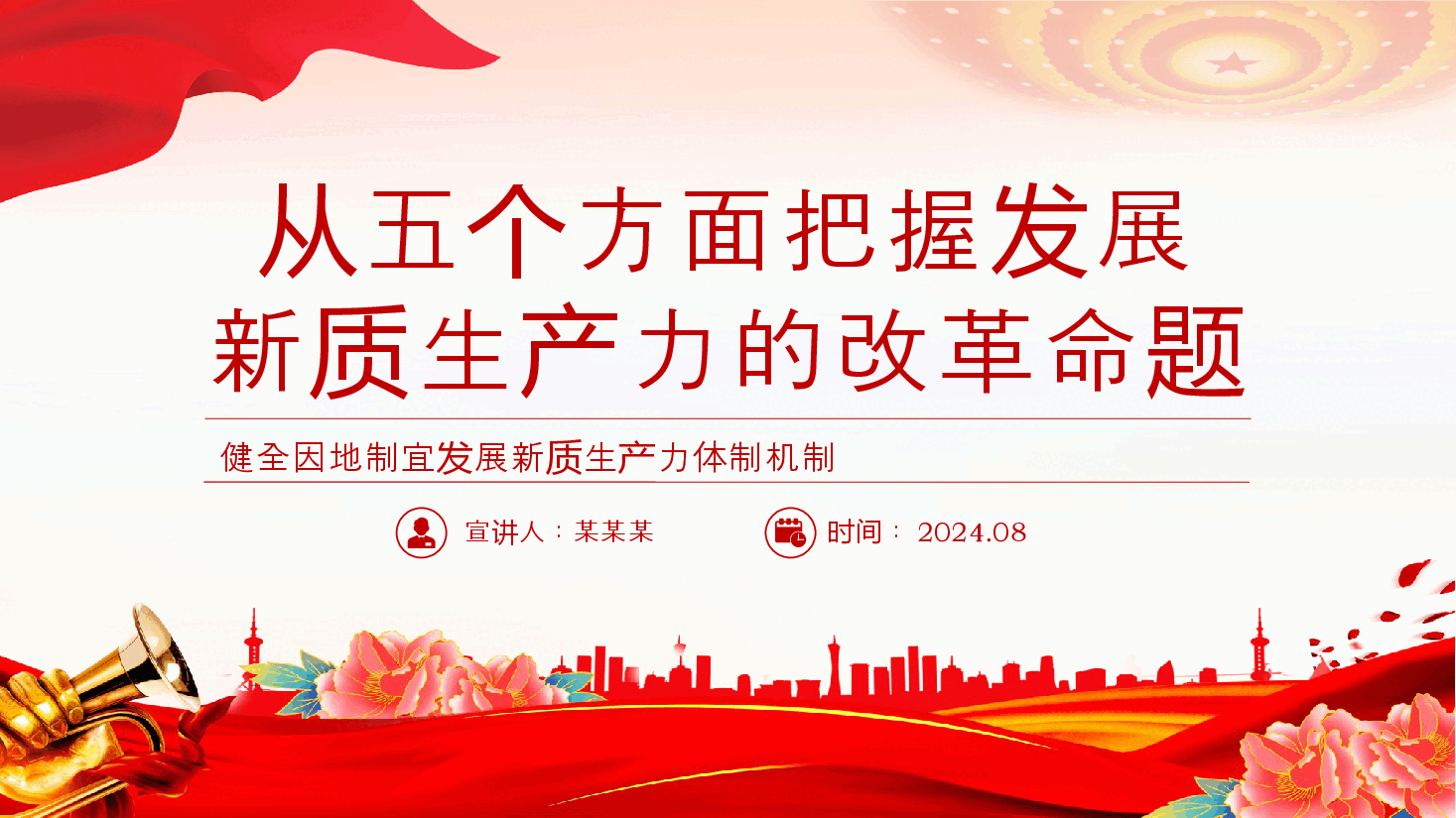 发展“新质生产力”的五个政策重点PPT党建风学习教育党课课件.pptx,第1页预览