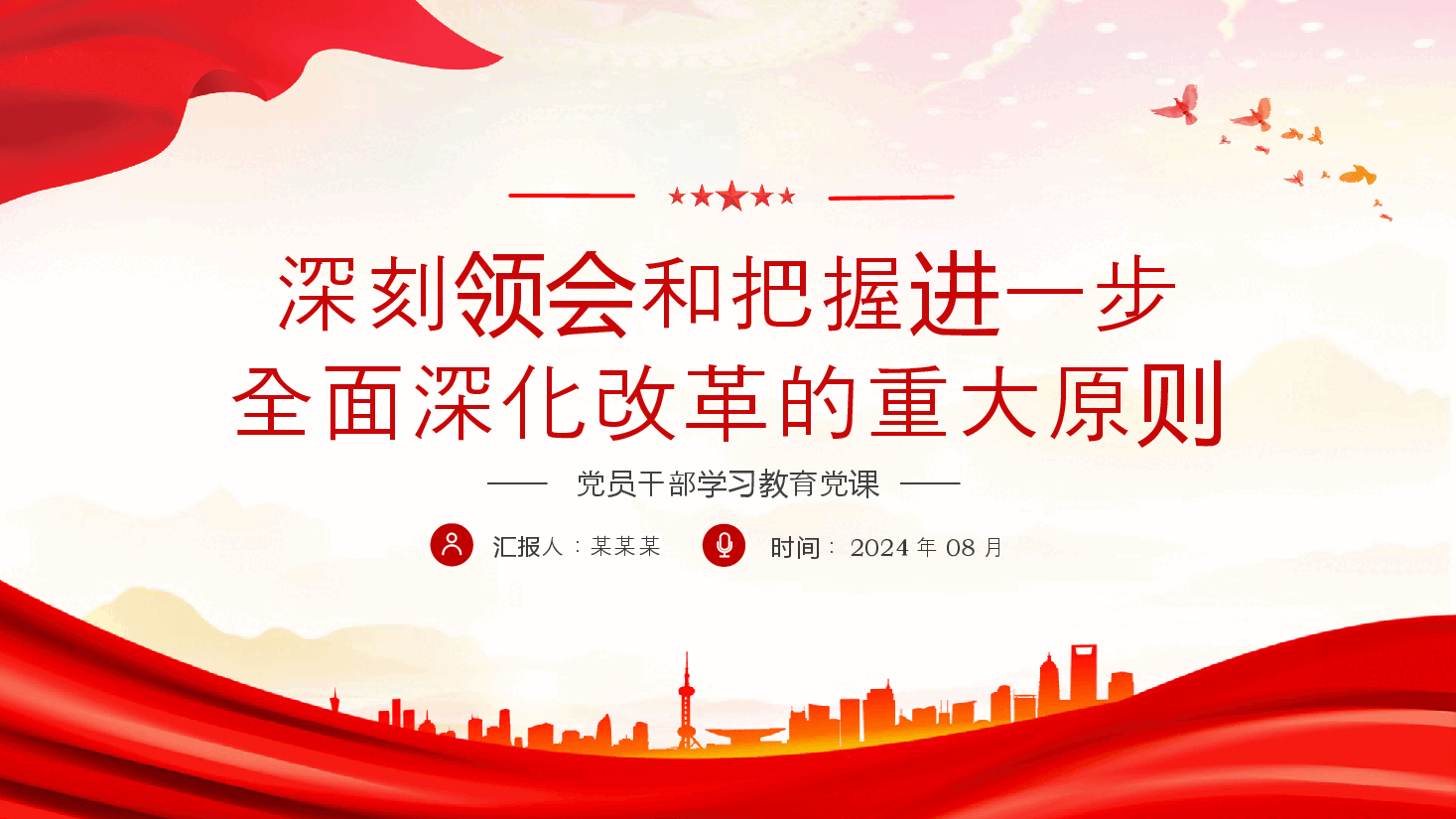 牢牢把握进一步全面深化改革的重大原则PPT党建风学习教育党课课件.pptx,第1页预览