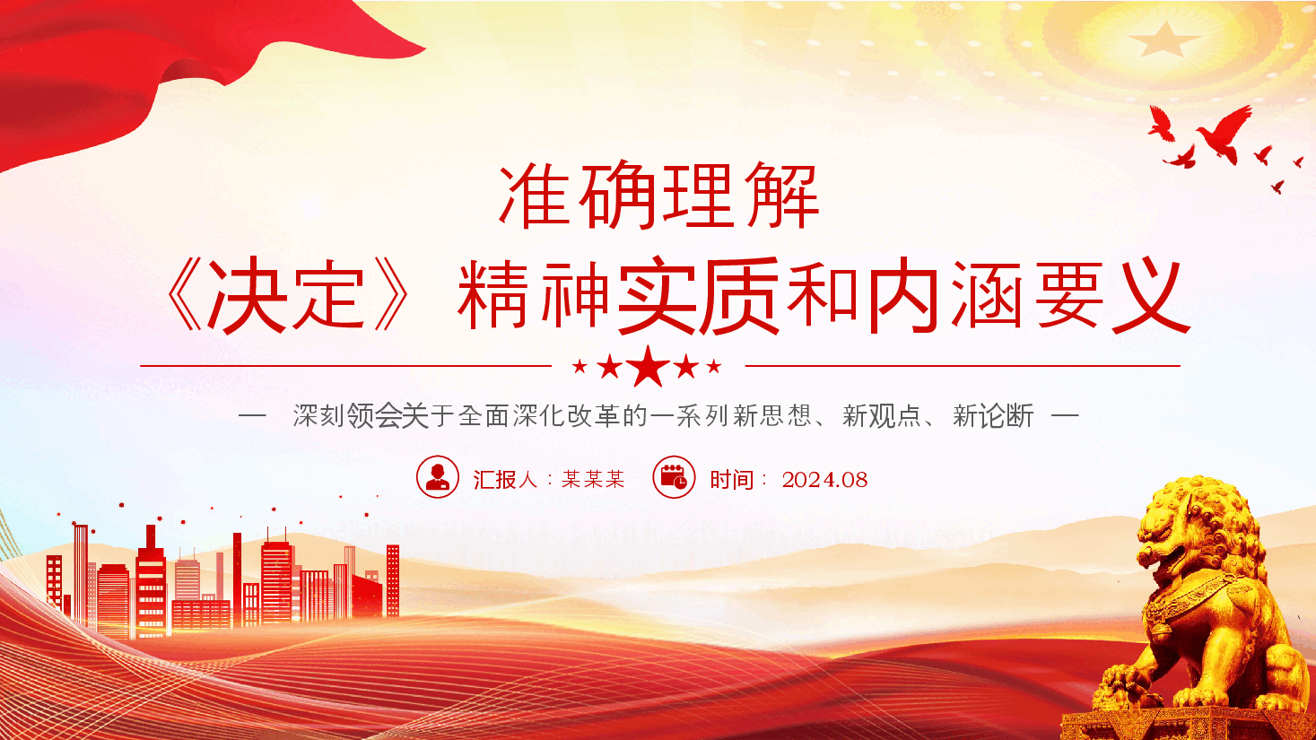 理解《决定》精神实质和内涵要义PPT党员干部学习教育党课课件.pptx,第1页预览