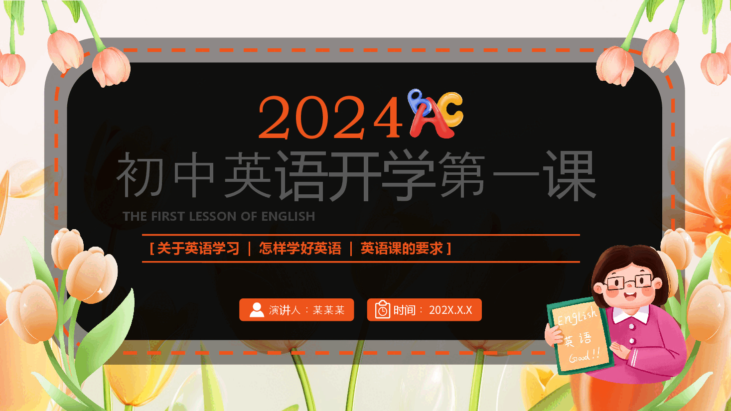 初中英语开学第一课PPT老师版.pptx,第1页预览