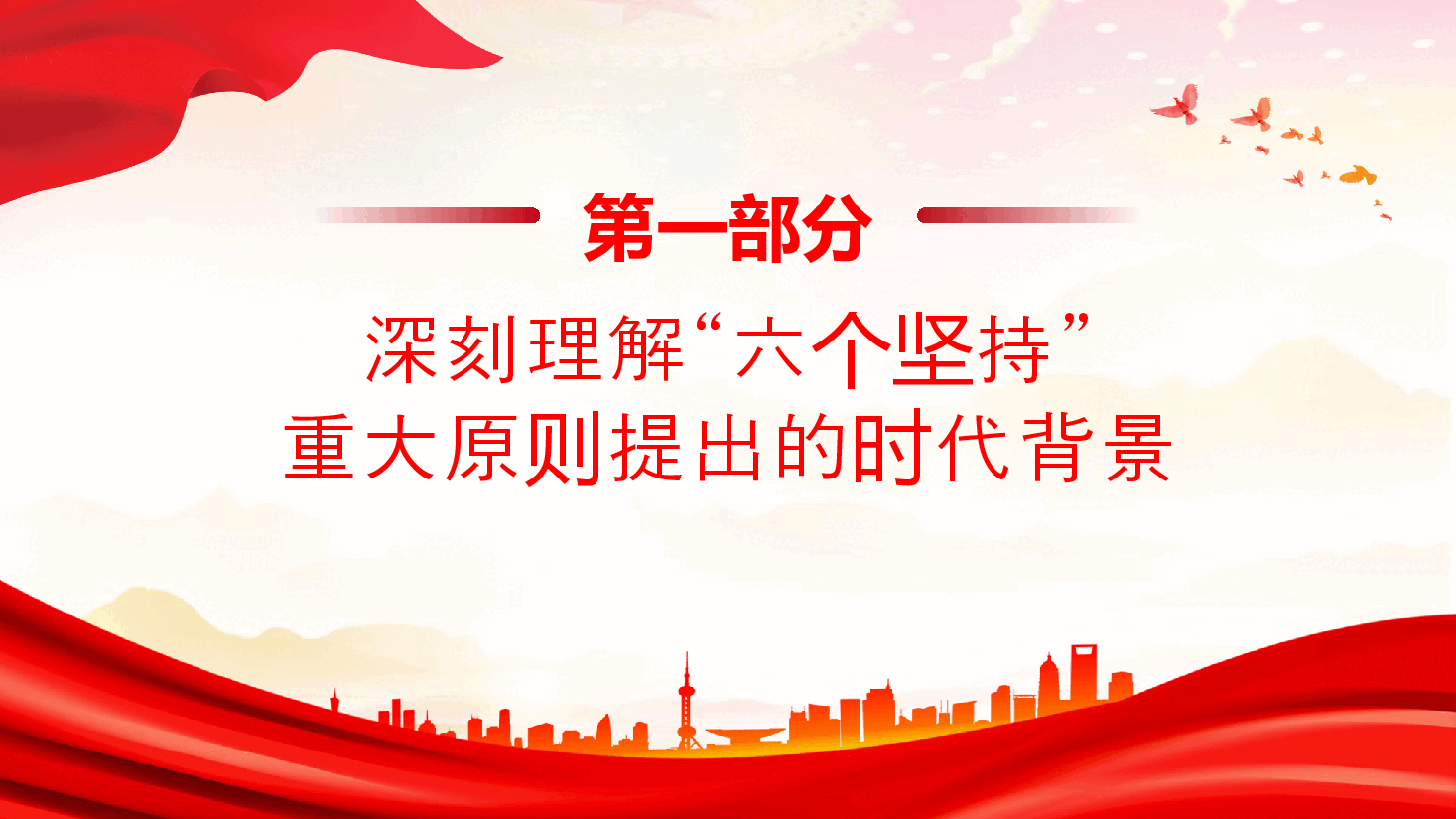 牢牢把握进一步全面深化改革的重大原则PPT党建风学习教育党课课件.pptx,第4页预览