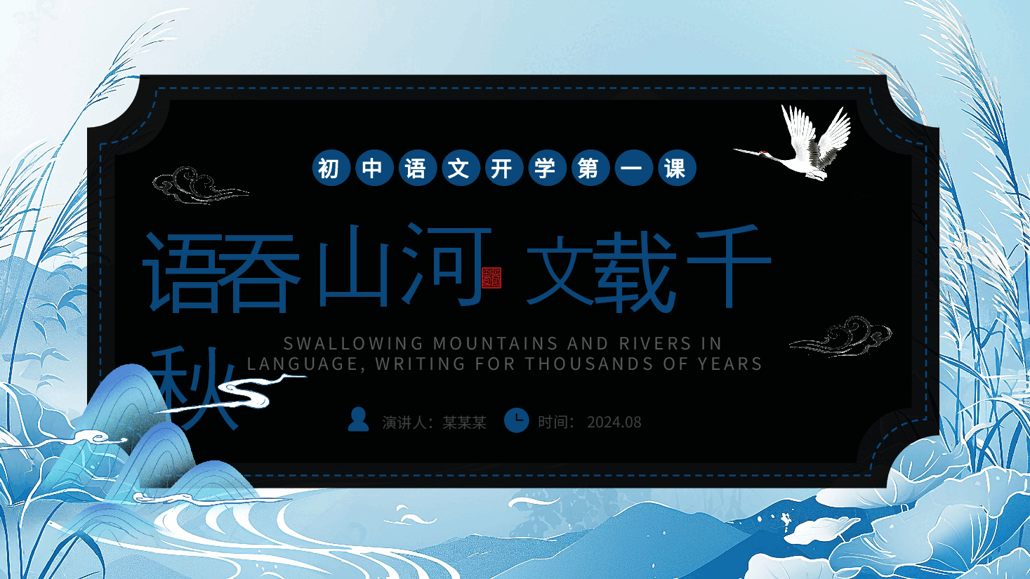 初中语文开学第一课PPT老师版.pptx,第1页预览