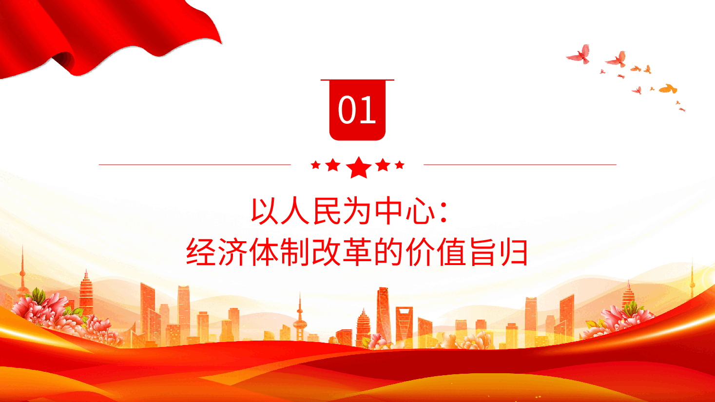全面深化经济体制改革必须坚持以人民为中心的发展思想PPT党建风学习教育微党课.pptx,第4页预览