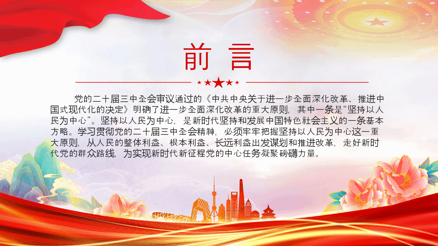 进一步全面深化改革必须坚持以人民为中心PPT党员干部学习教育党课课件.pptx，第2页预览