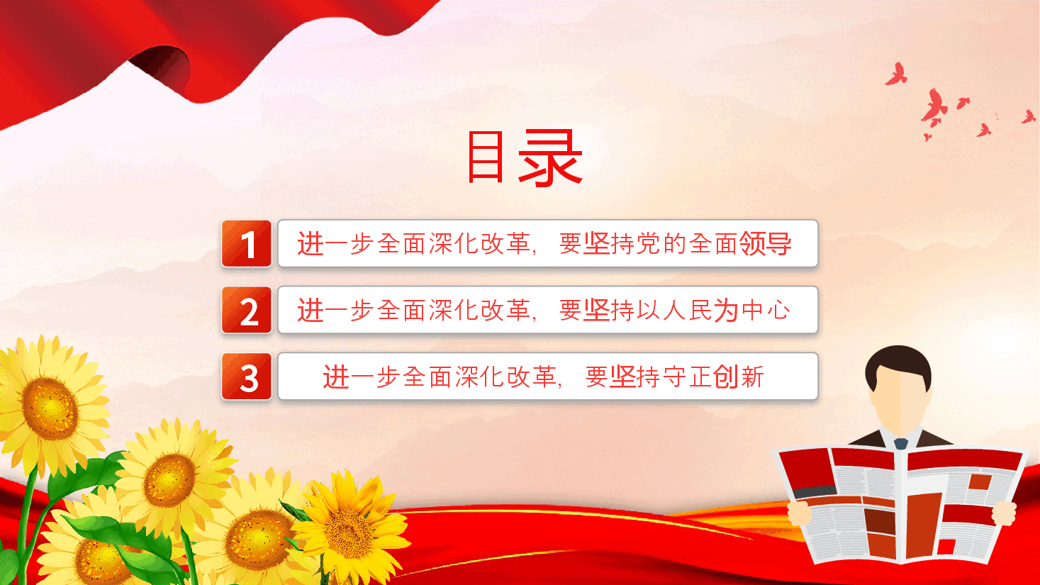 深刻领会和把握进一步全面深化改革的重大原则PPT党建风学习教育党课课件.pptx,第3页预览