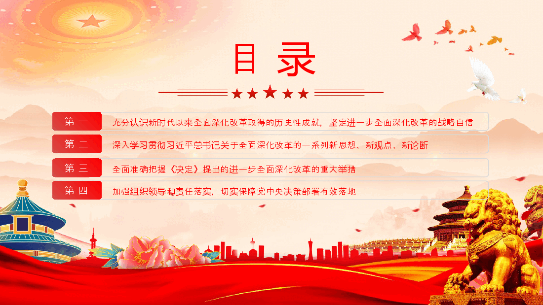进一步全面深化改革的决策部署为中国式现代化提供强大动力和制度保障PPT微党课.pptx,第3页预览