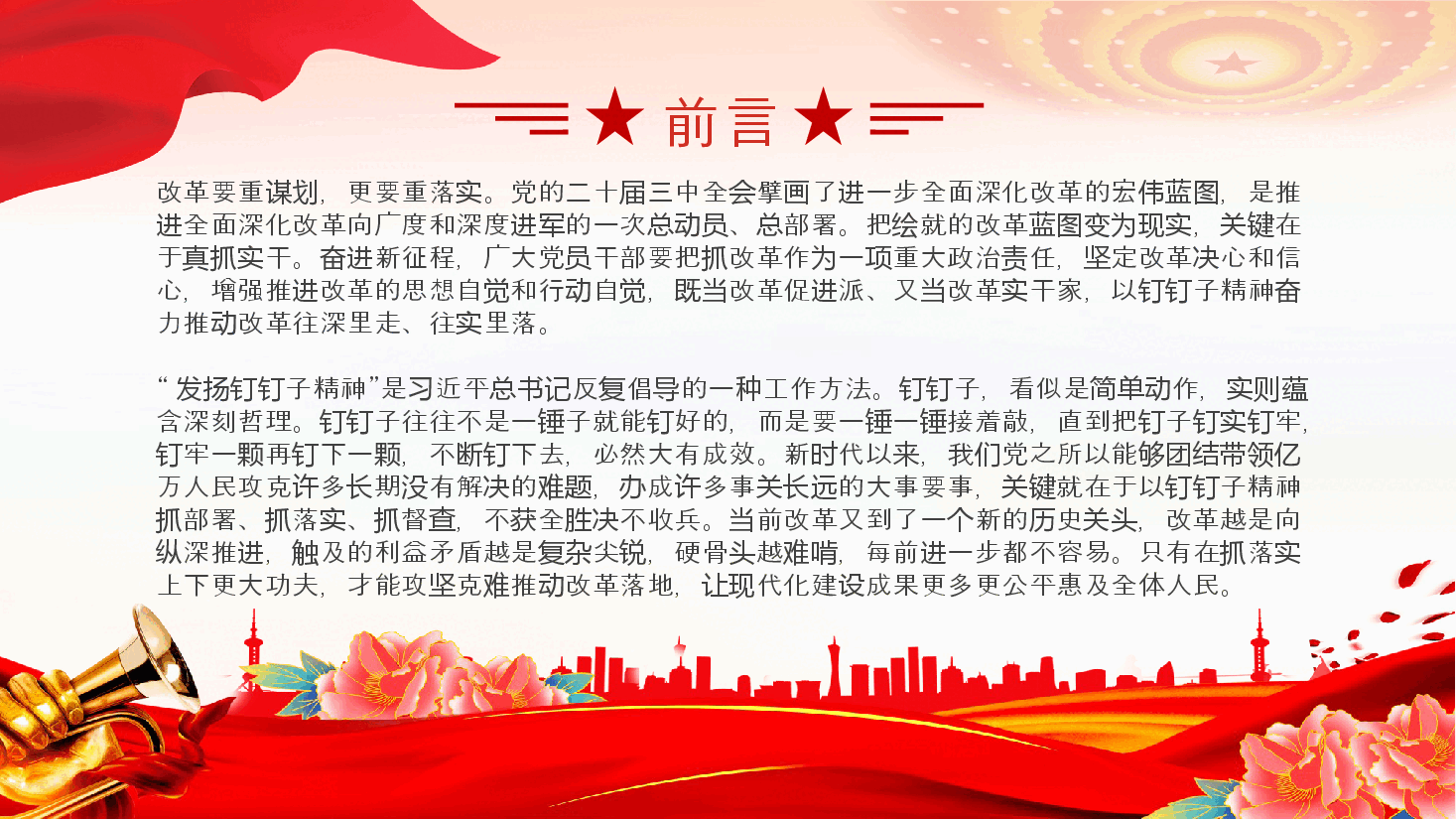 党政风2024年以钉钉子精神推进改革部署落地PPT课件下载.pptx,第2页预览