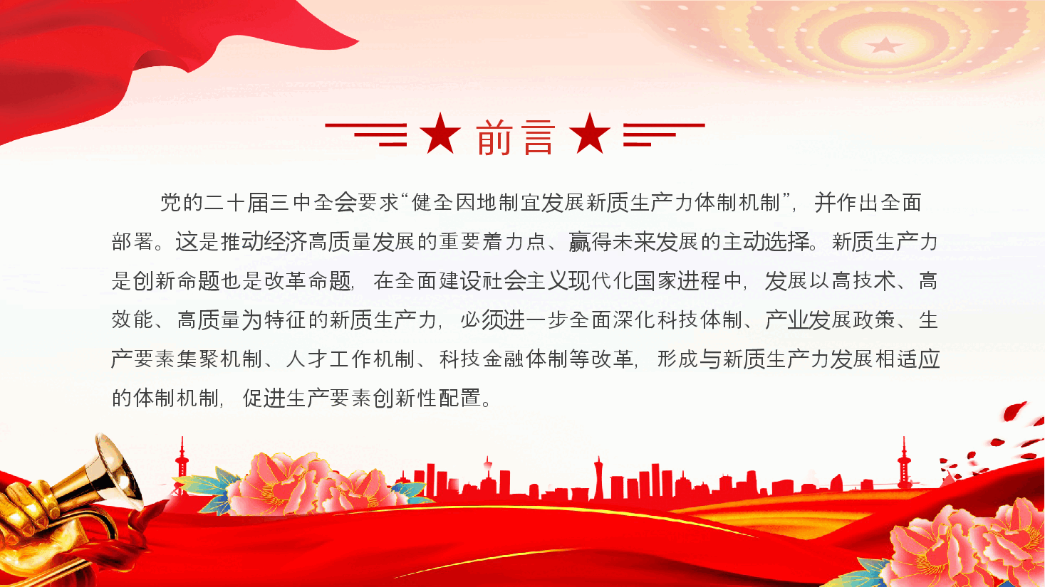 发展“新质生产力”的五个政策重点PPT党建风学习教育党课课件.pptx,第2页预览