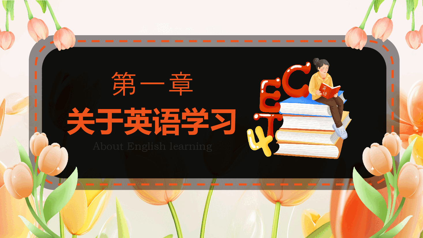 初中英语开学第一课PPT老师版.pptx,第3页预览