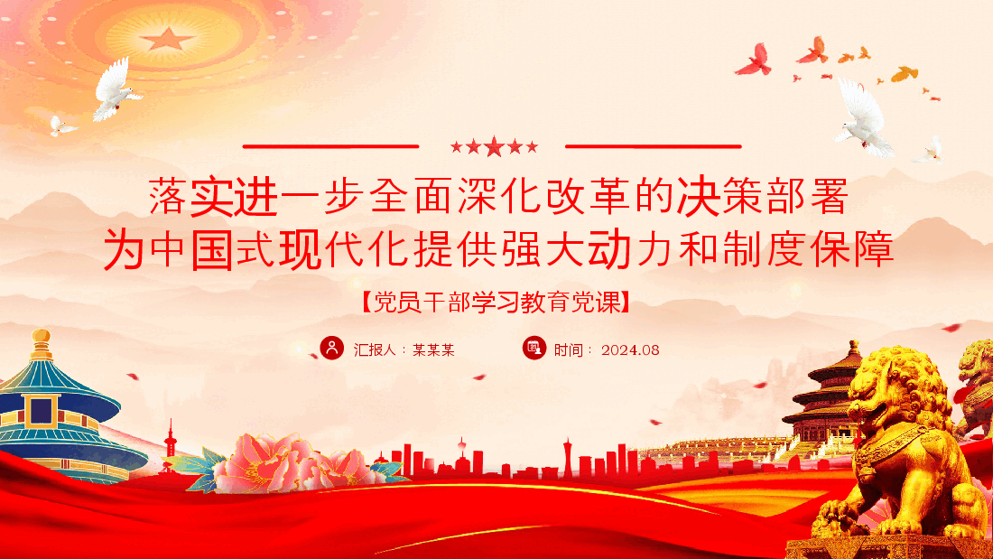 进一步全面深化改革的决策部署为中国式现代化提供强大动力和制度保障PPT微党课.pptx,第1页预览