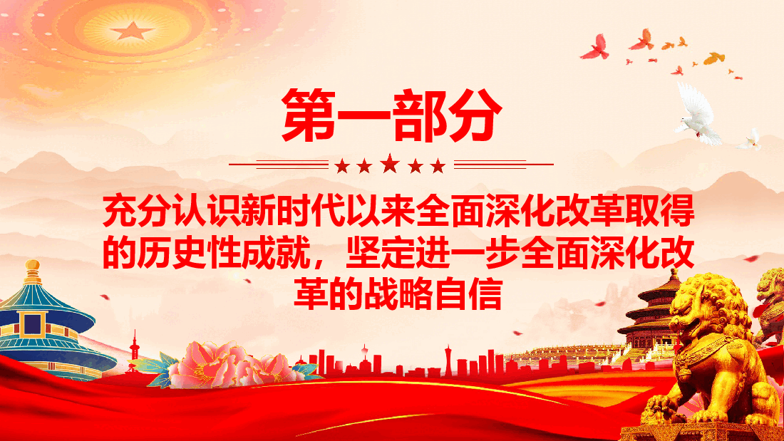 进一步全面深化改革的决策部署为中国式现代化提供强大动力和制度保障PPT微党课.pptx,第4页预览