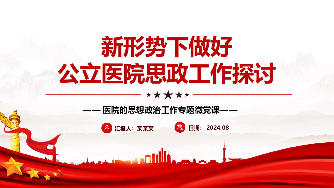 探索新时代医院思想政治工作新方式PPT党建风医院的思想政治工作专题微党课.pptx,第1页预览