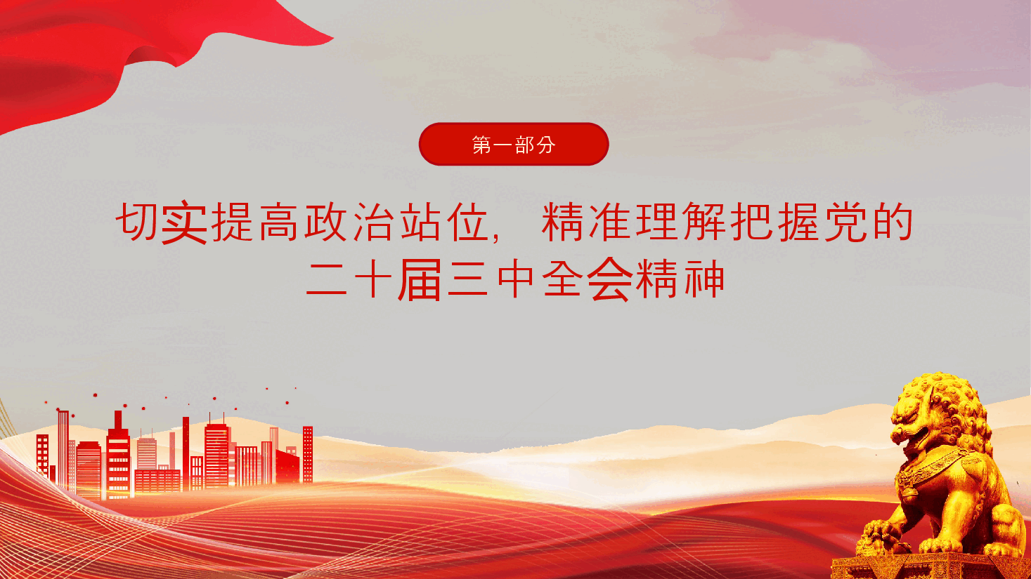 理解《决定》精神实质和内涵要义PPT党员干部学习教育党课课件.pptx,第4页预览