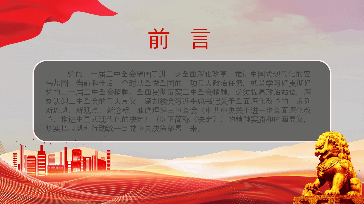 理解《决定》精神实质和内涵要义PPT党员干部学习教育党课课件.pptx,第2页预览
