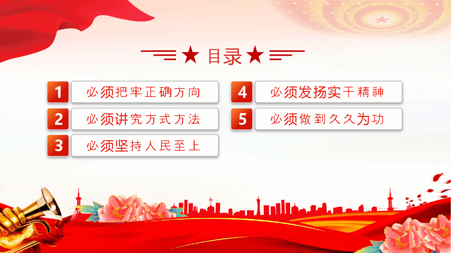 党政风2024年以钉钉子精神推进改革部署落地PPT课件下载.pptx,第3页预览