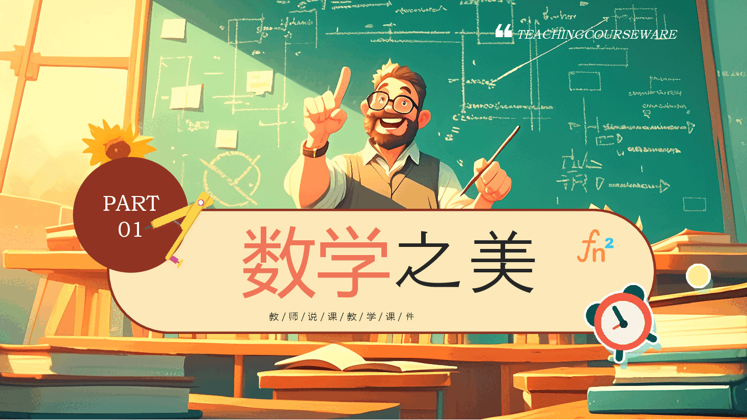 初中数学开学第一课PPT老师版.pptx,第3页预览
