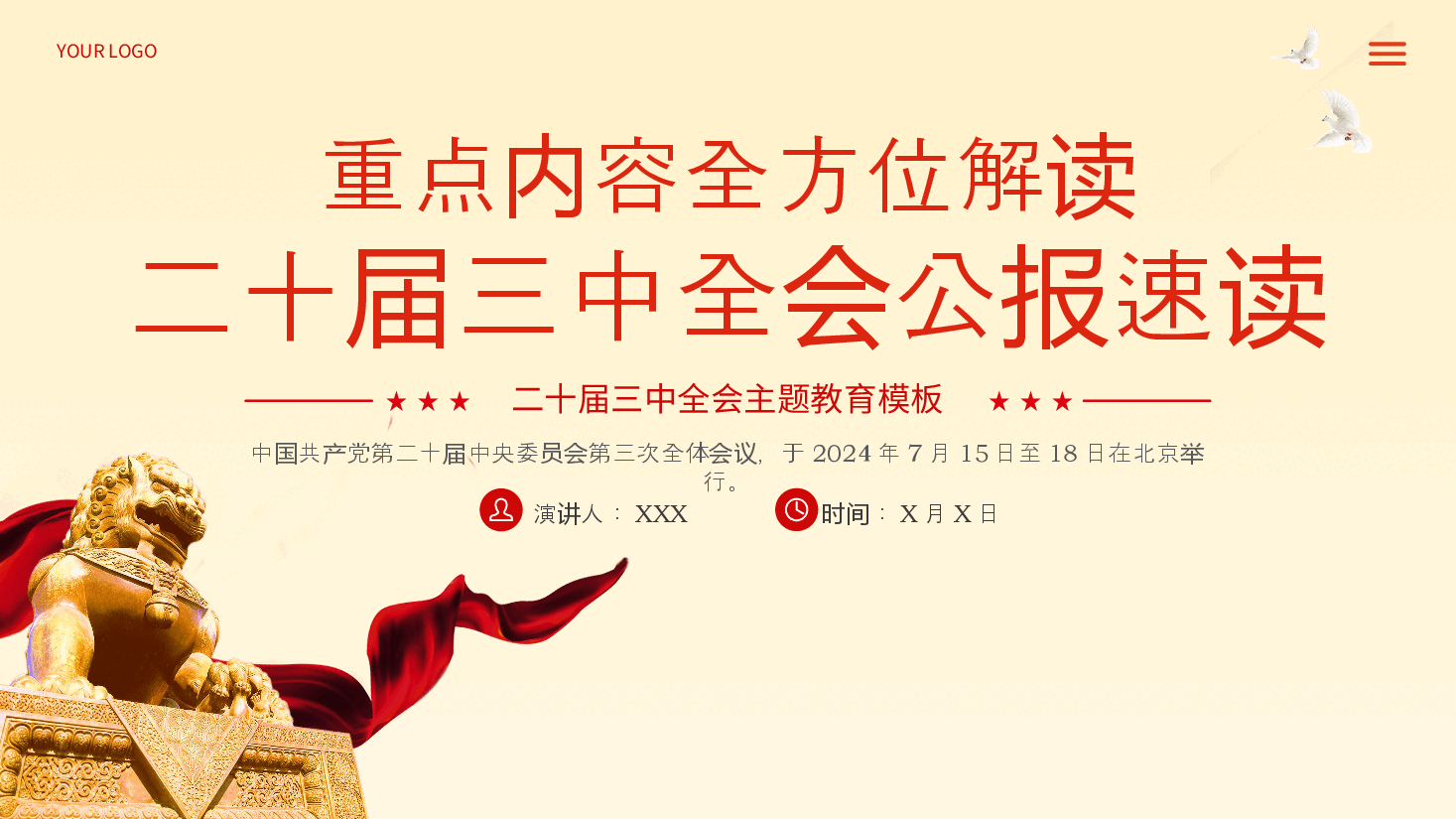 二十届三中全会公报速读专题党课PPT.pptx,第1页预览